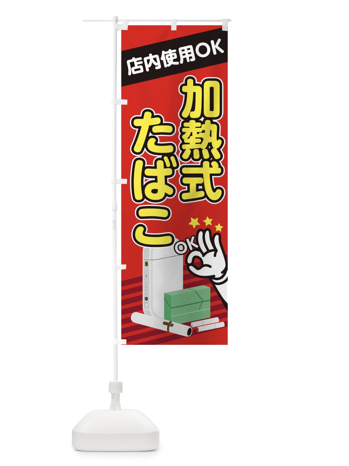 のぼり 加熱式たばこ のぼり旗 2223(デザイン【A】)
