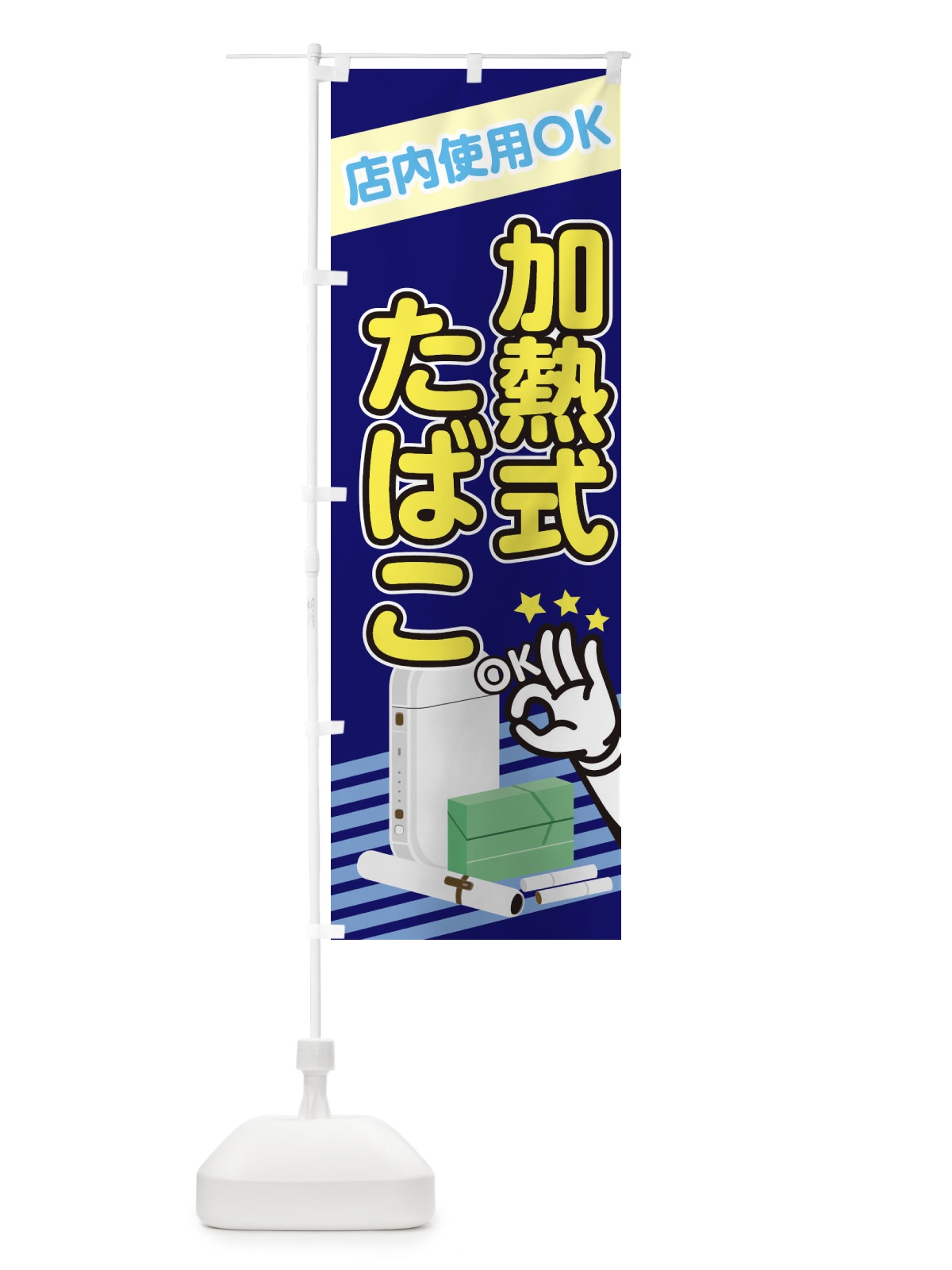 のぼり 加熱式たばこ のぼり旗 2223(デザイン【C】)