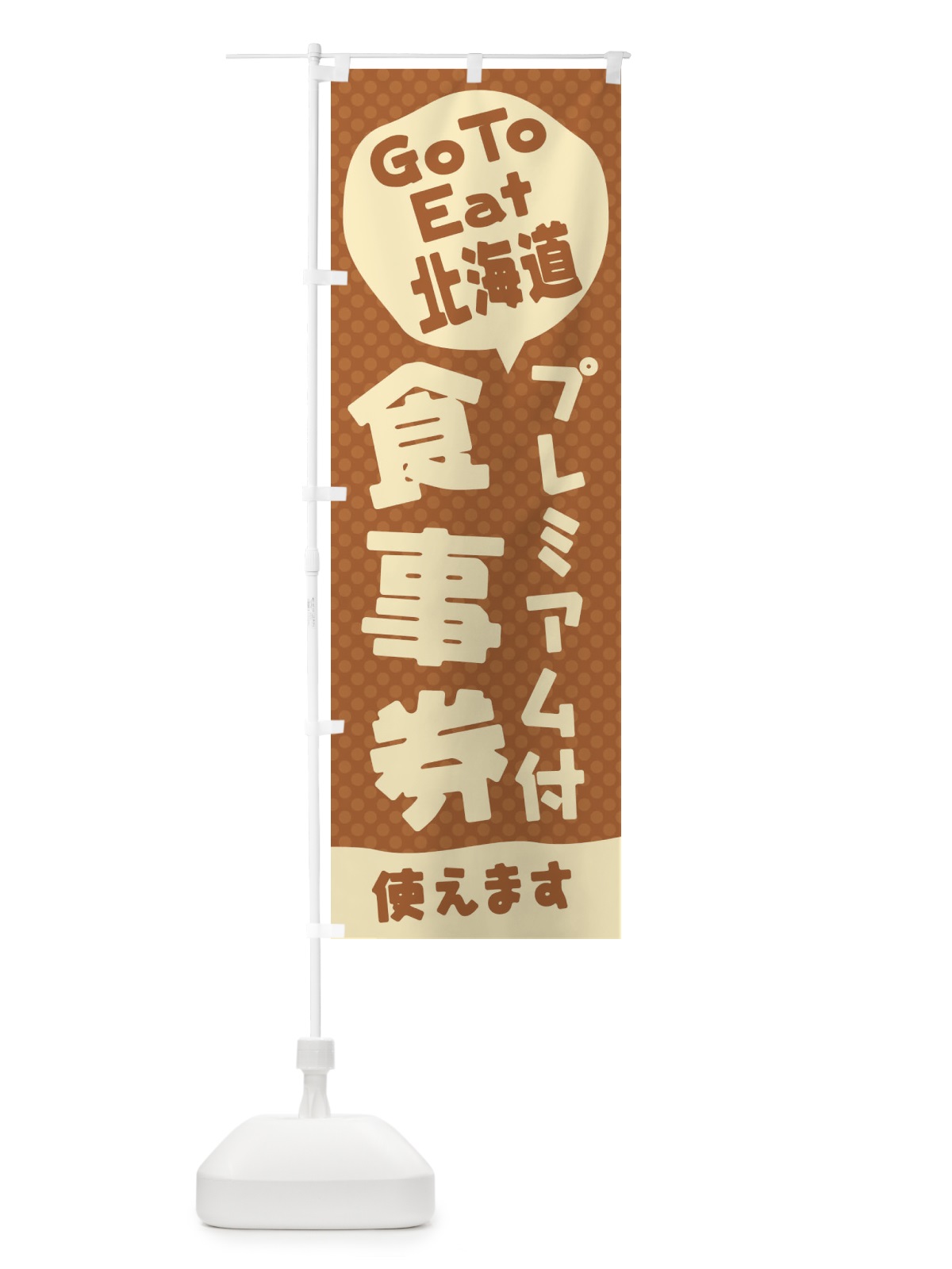 のぼり GoToEatプレミアム付食事券使えます／北海道 のぼり旗 2224(デザイン【C】)