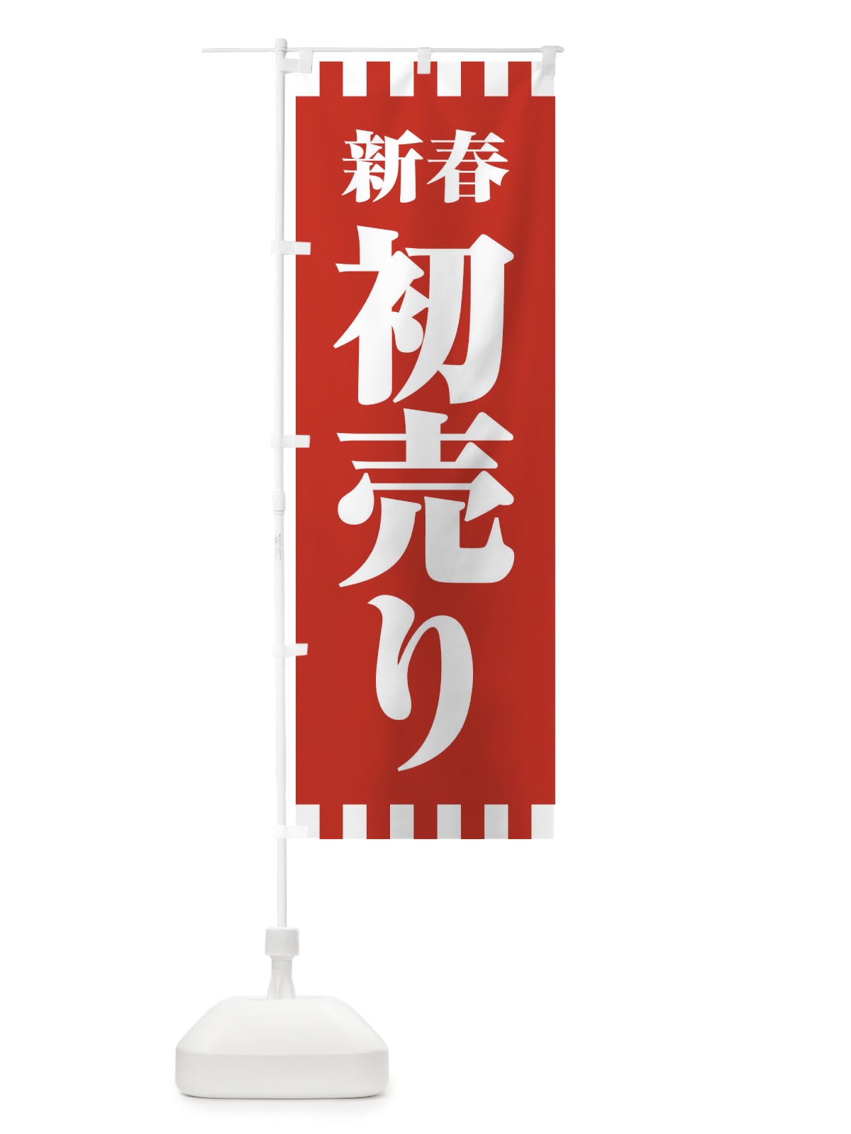 のぼり 新春初売り のぼり旗 2225(デザイン【A】)