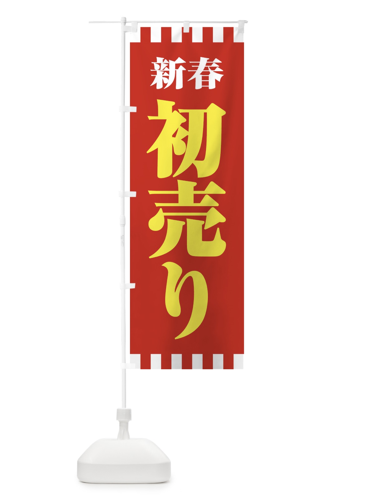 のぼり 新春初売り のぼり旗 2225(デザイン【B】)