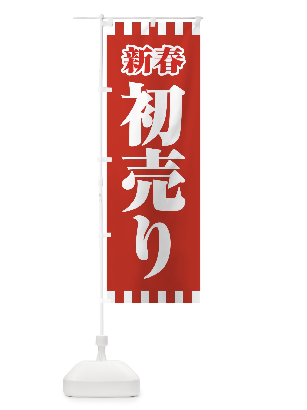 のぼり 新春初売り のぼり旗 2225(デザイン【C】)