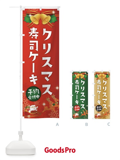 のぼり クリスマス寿司ケーキ のぼり旗 2226
