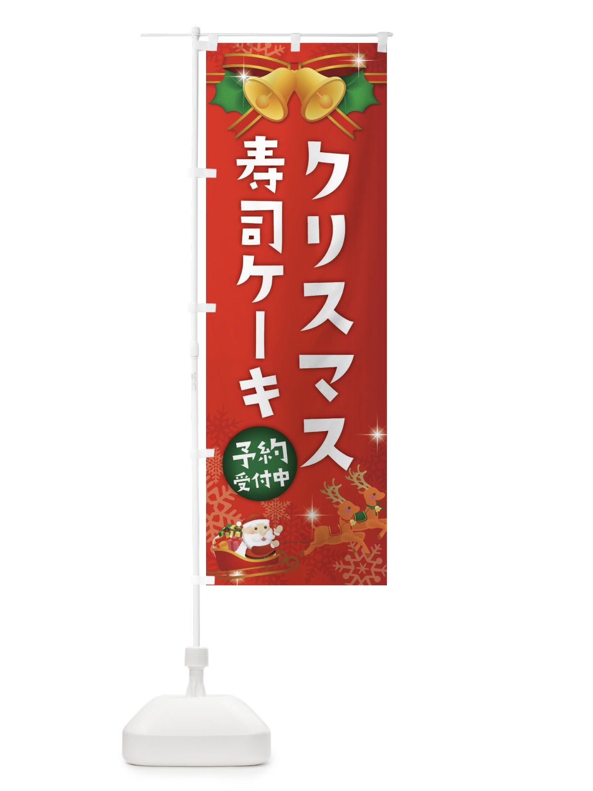 のぼり クリスマス寿司ケーキ のぼり旗 2226(デザイン【A】)
