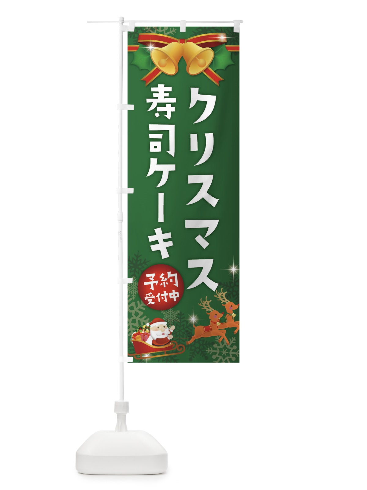のぼり クリスマス寿司ケーキ のぼり旗 2226(デザイン【B】)