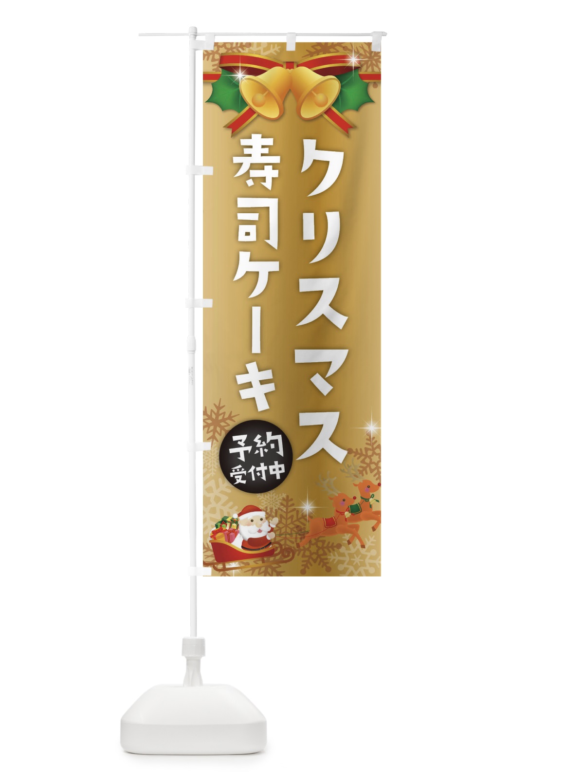 のぼり クリスマス寿司ケーキ のぼり旗 2226(デザイン【C】)