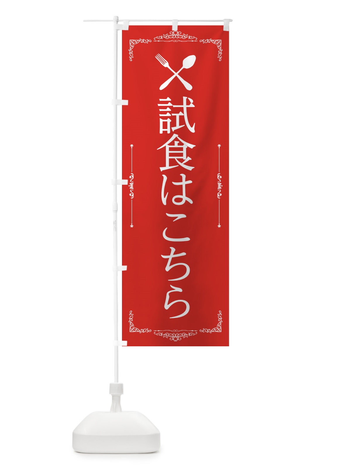 のぼり 試食会場 のぼり旗 2227(デザイン【A】)