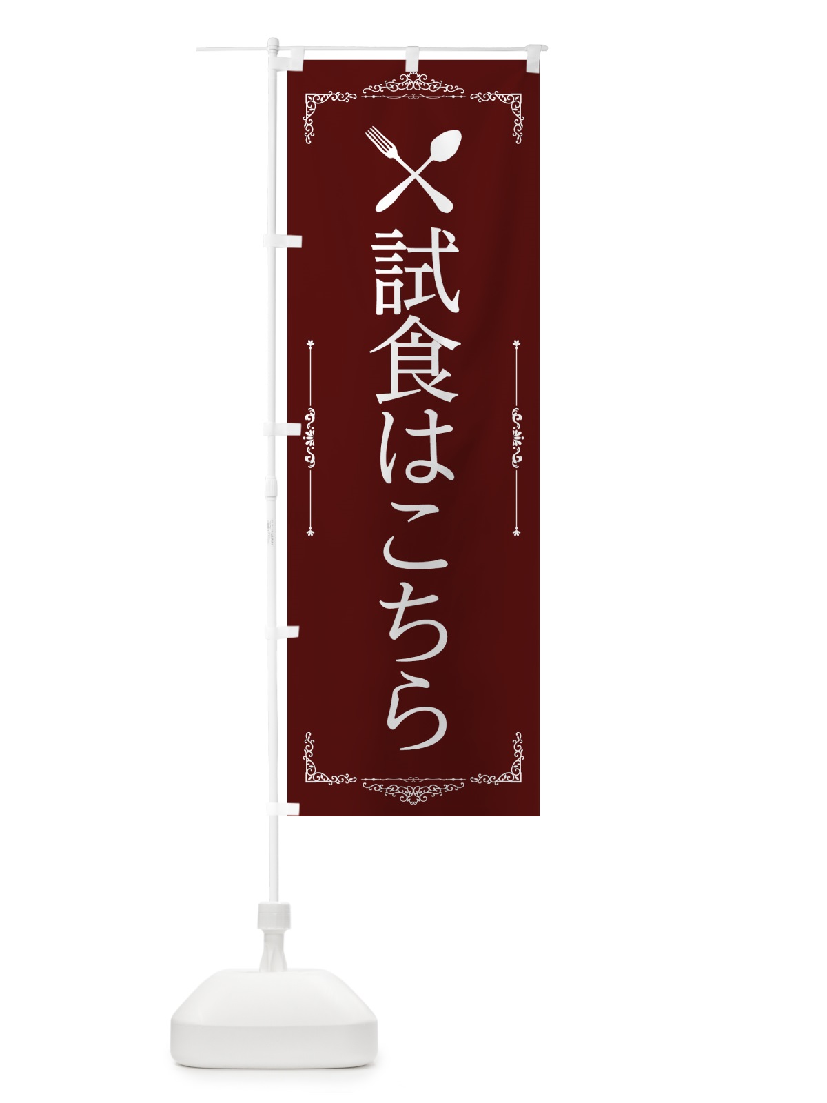 のぼり 試食会場 のぼり旗 2227(デザイン【B】)