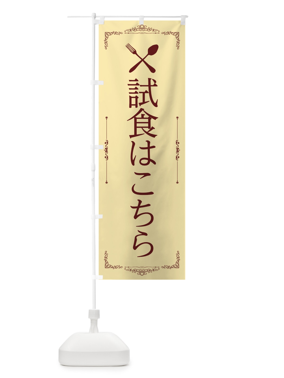 のぼり 試食会場 のぼり旗 2227(デザイン【C】)