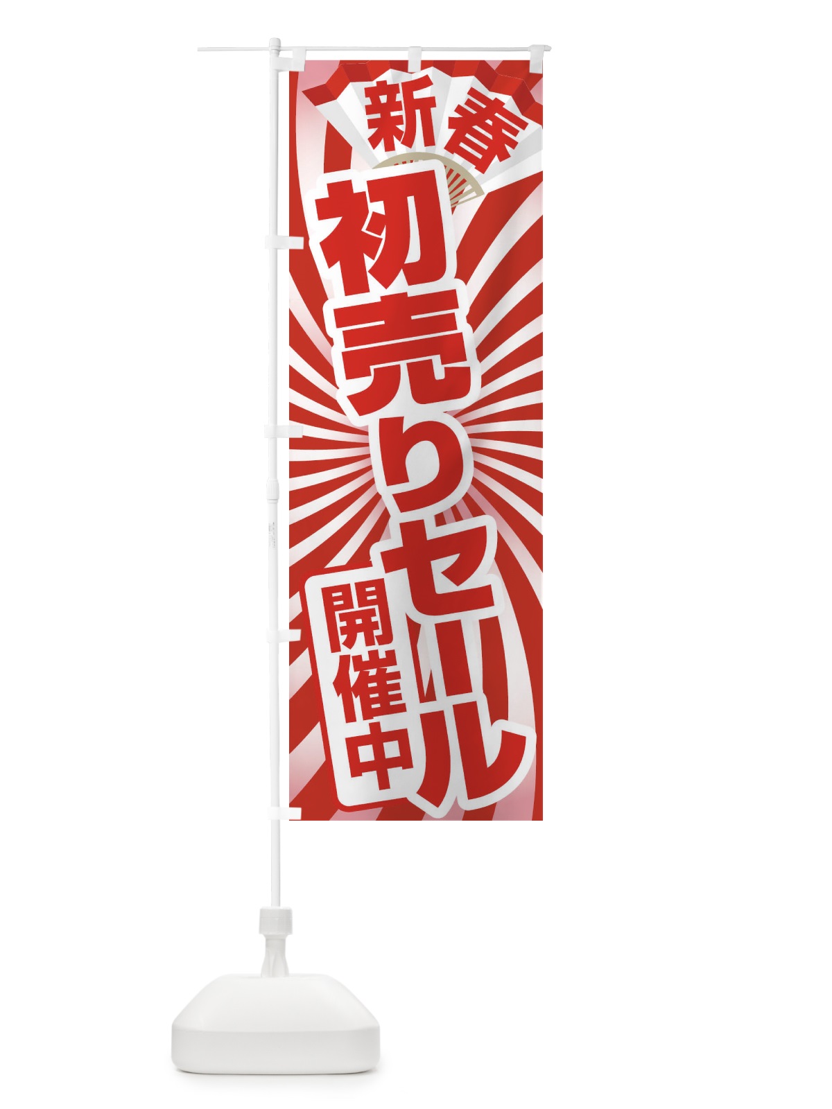 のぼり 新春初売り のぼり旗 222A(デザイン【B】)
