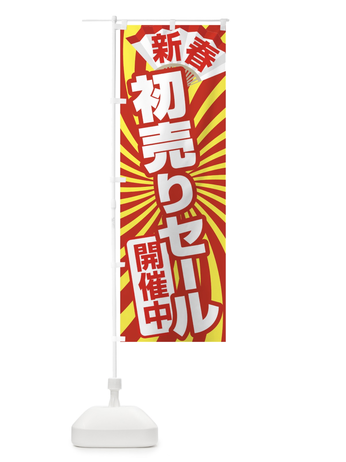 のぼり 新春初売り のぼり旗 222A(デザイン【C】)