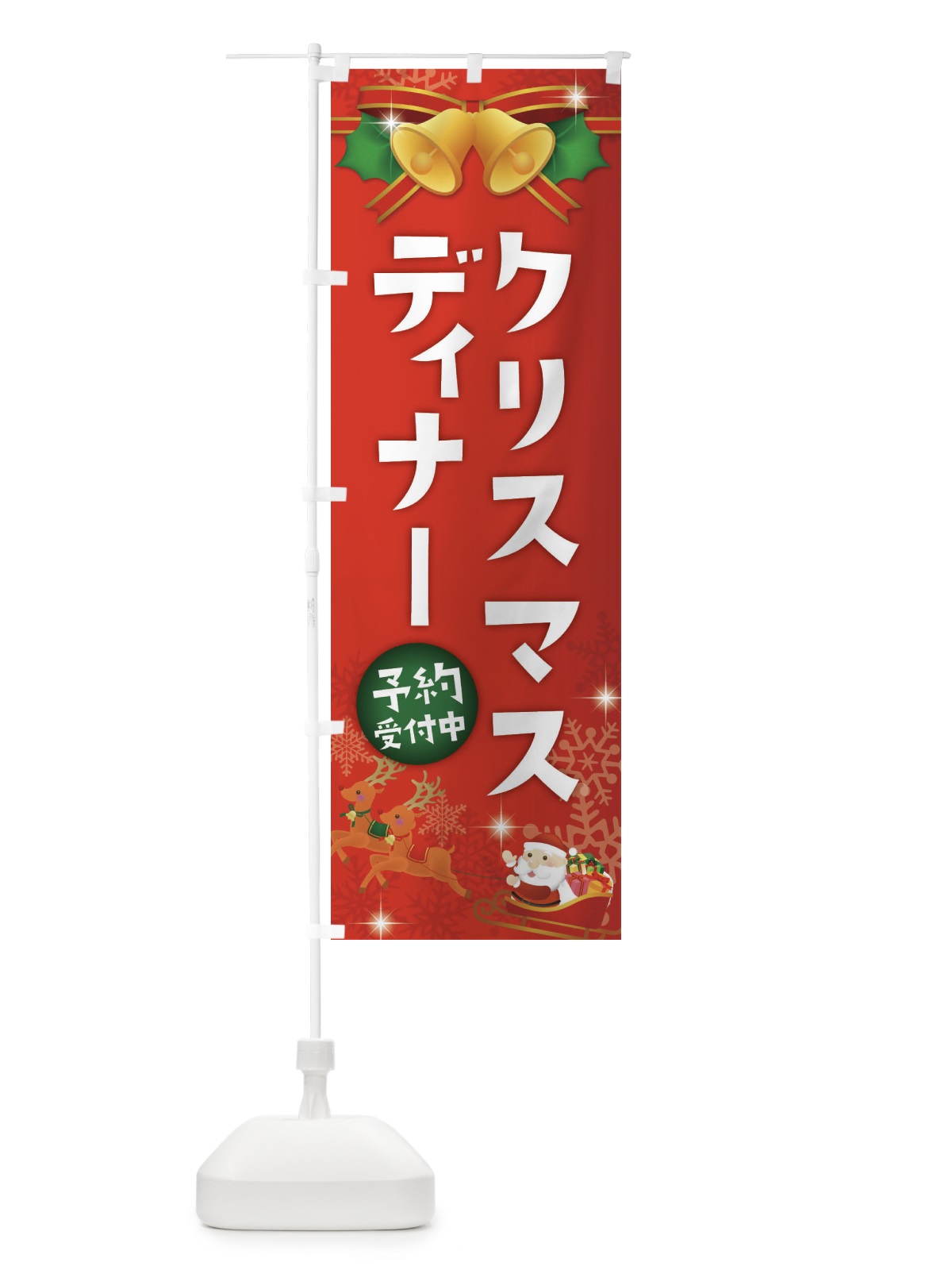 のぼり クリスマスディナー のぼり旗 222C(デザイン【A】)