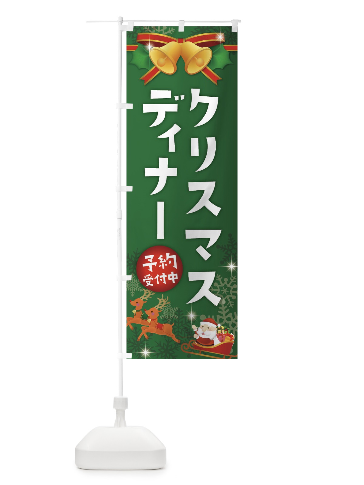 のぼり クリスマスディナー のぼり旗 222C(デザイン【B】)