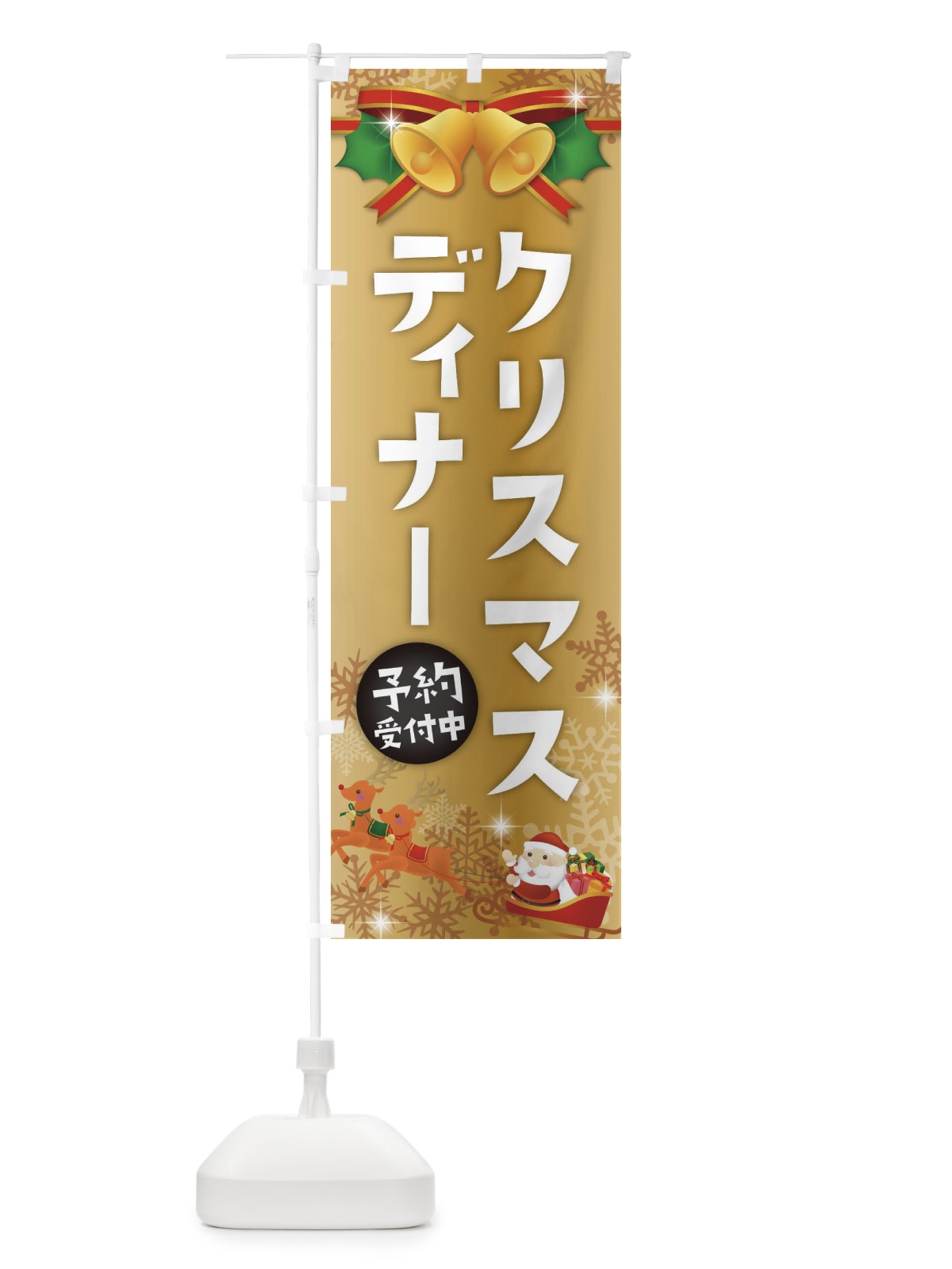 のぼり クリスマスディナー のぼり旗 222C(デザイン【C】)