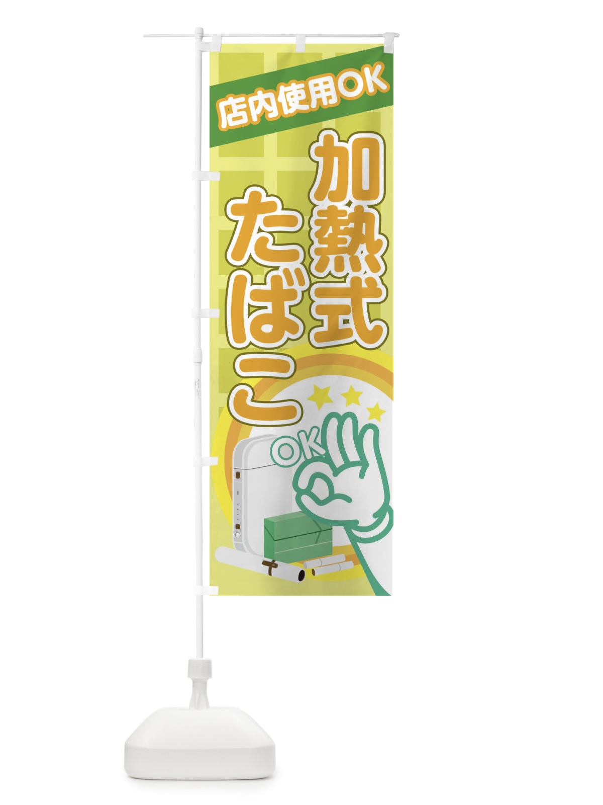 のぼり 加熱式たばこ のぼり旗 222E(デザイン【B】)