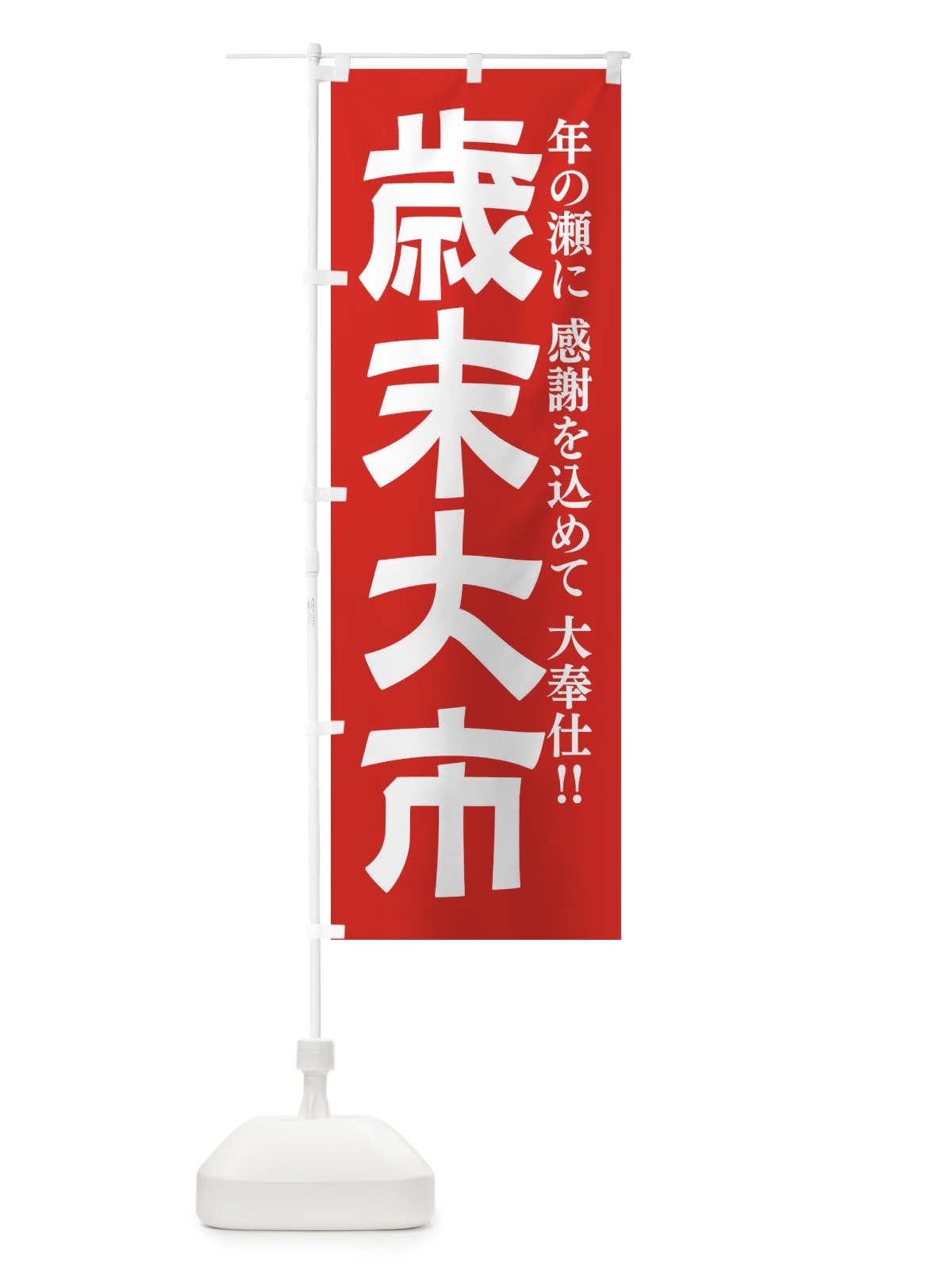 のぼり 年末大市 のぼり旗 222F(デザイン【A】)