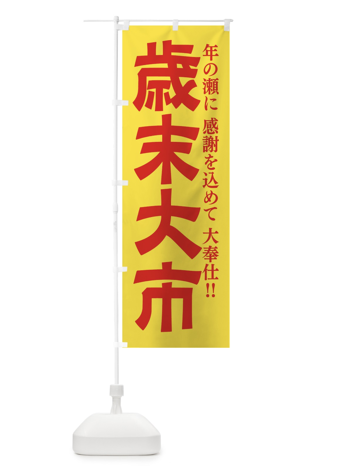 のぼり 年末大市 のぼり旗 222F(デザイン【B】)