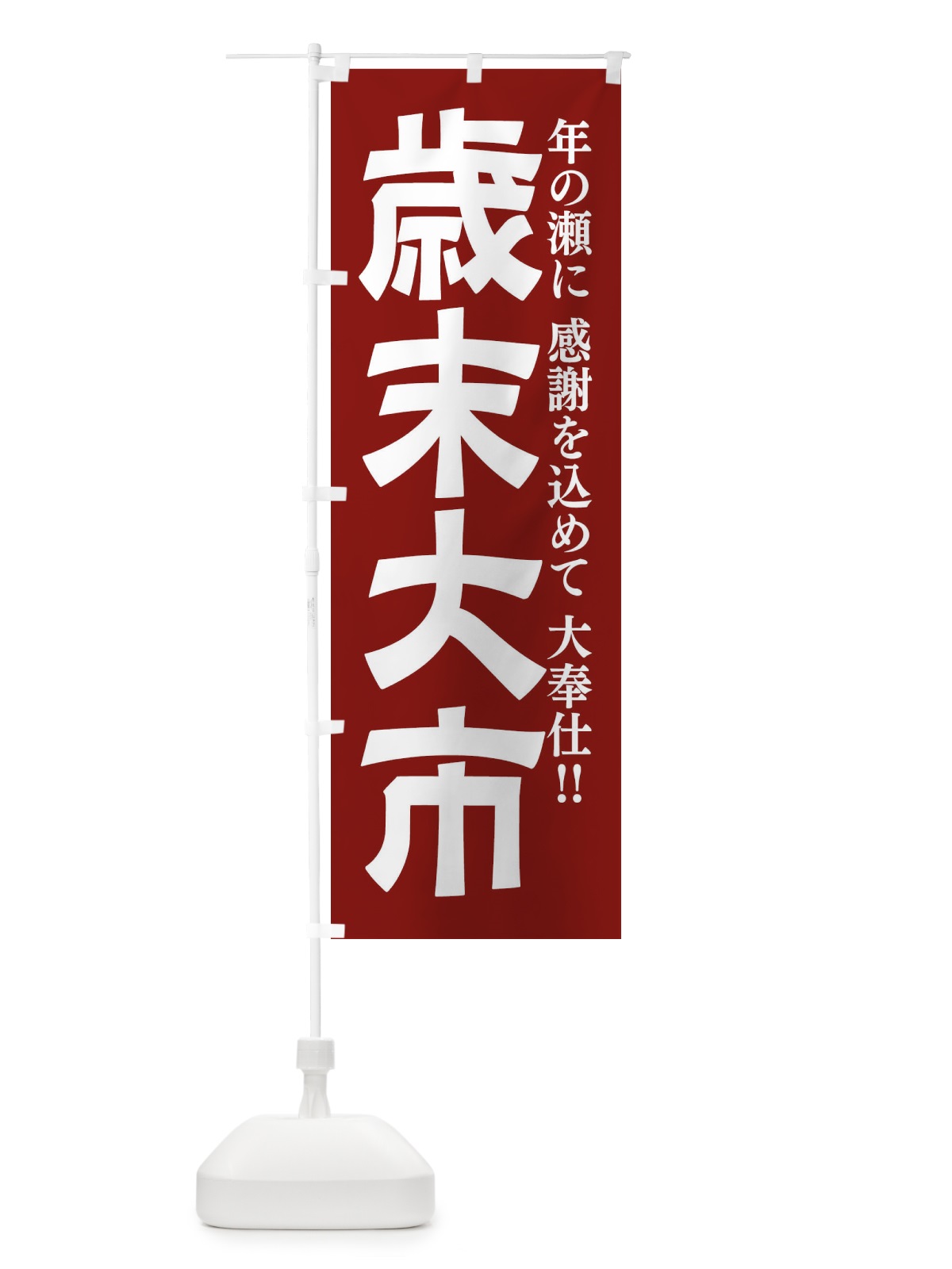 のぼり 年末大市 のぼり旗 222F(デザイン【C】)