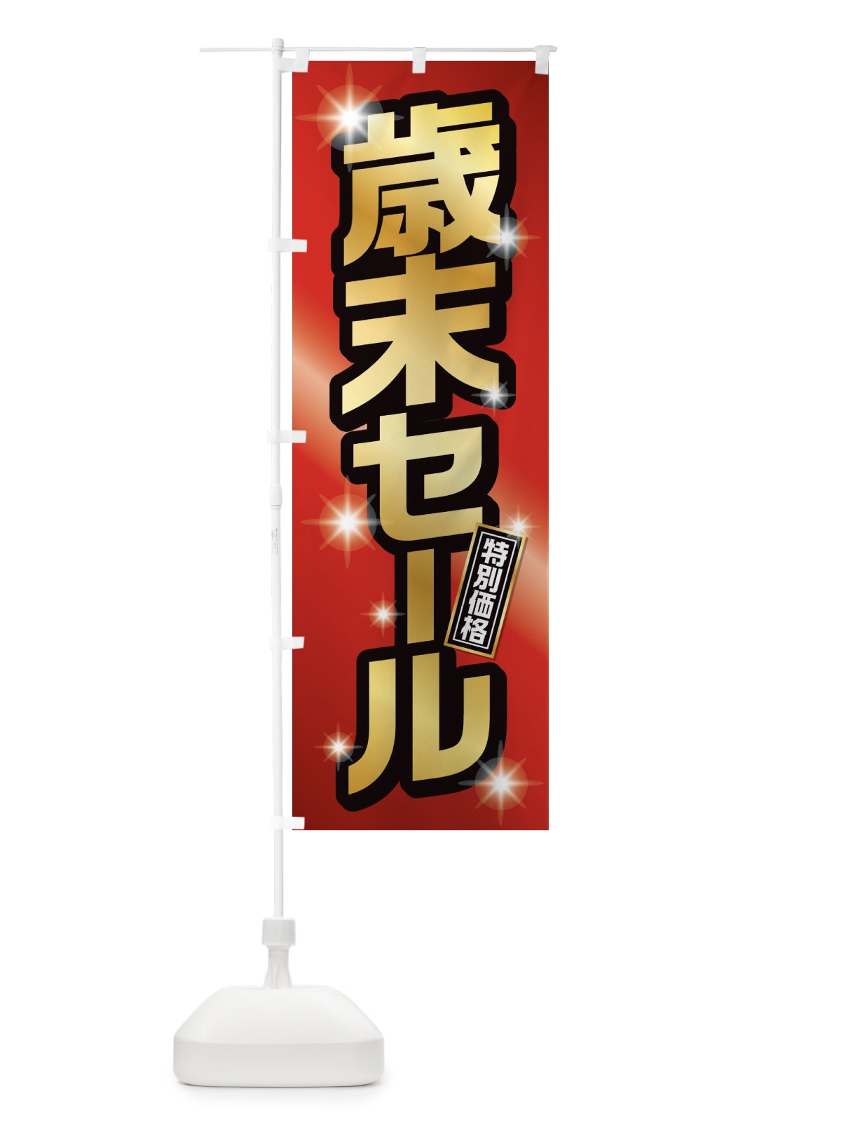 のぼり 年末セール のぼり旗 222G(デザイン【A】)