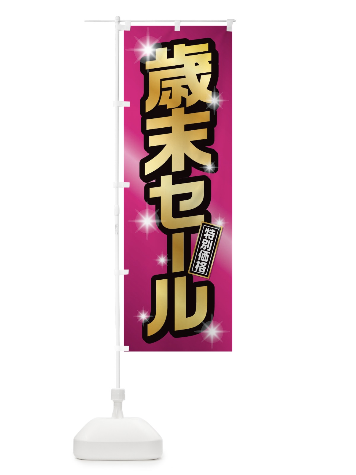 のぼり 年末セール のぼり旗 222G(デザイン【B】)