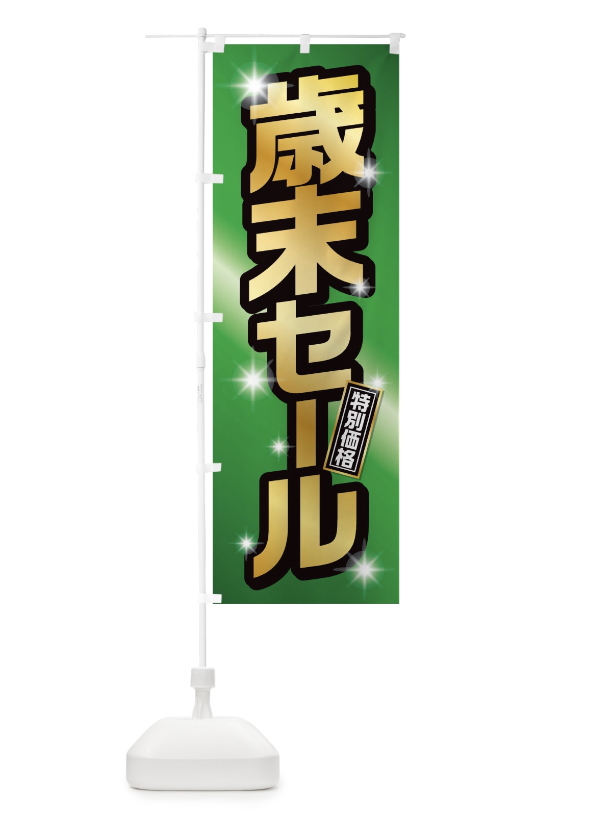 のぼり 年末セール のぼり旗 222G(デザイン【C】)