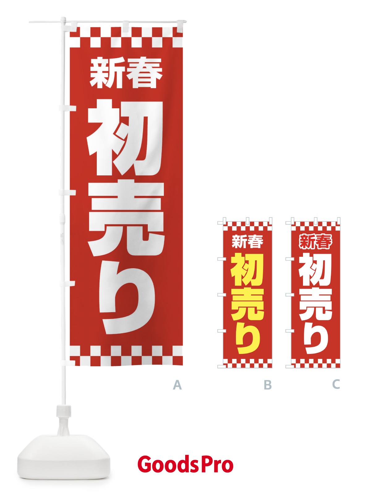 のぼり 新春初売り のぼり旗 222H