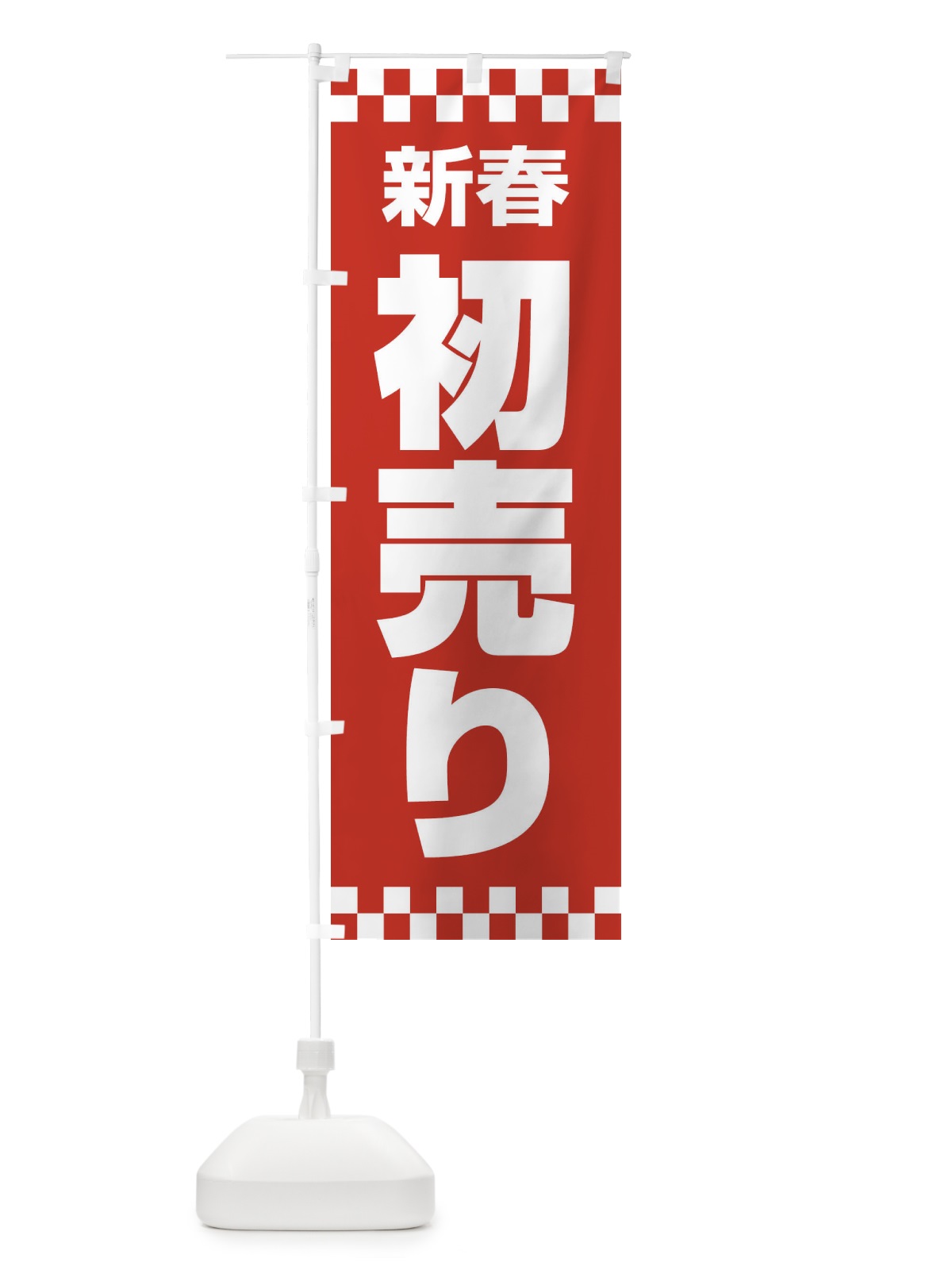 のぼり 新春初売り のぼり旗 222H(デザイン【A】)