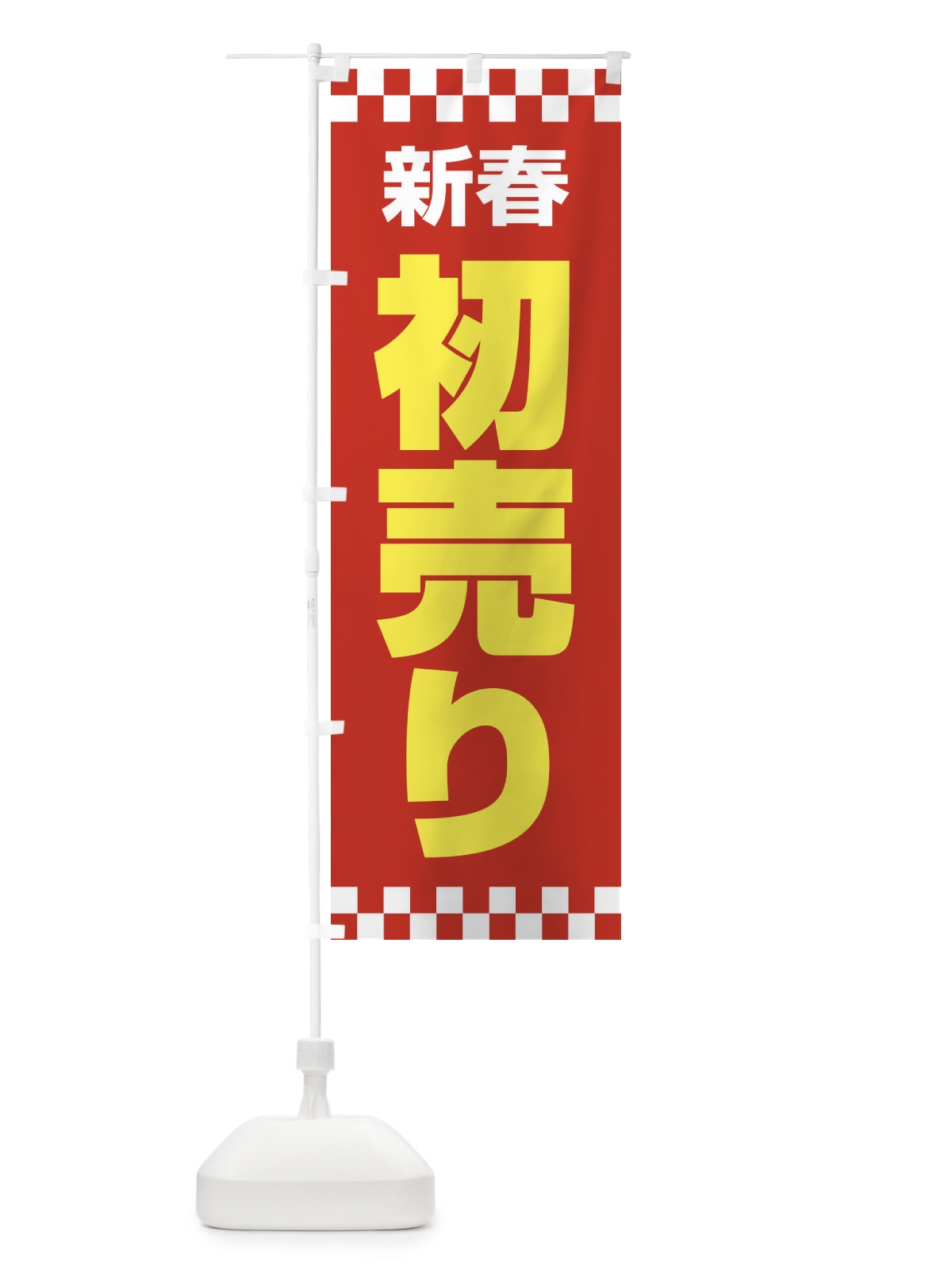 のぼり 新春初売り のぼり旗 222H(デザイン【B】)