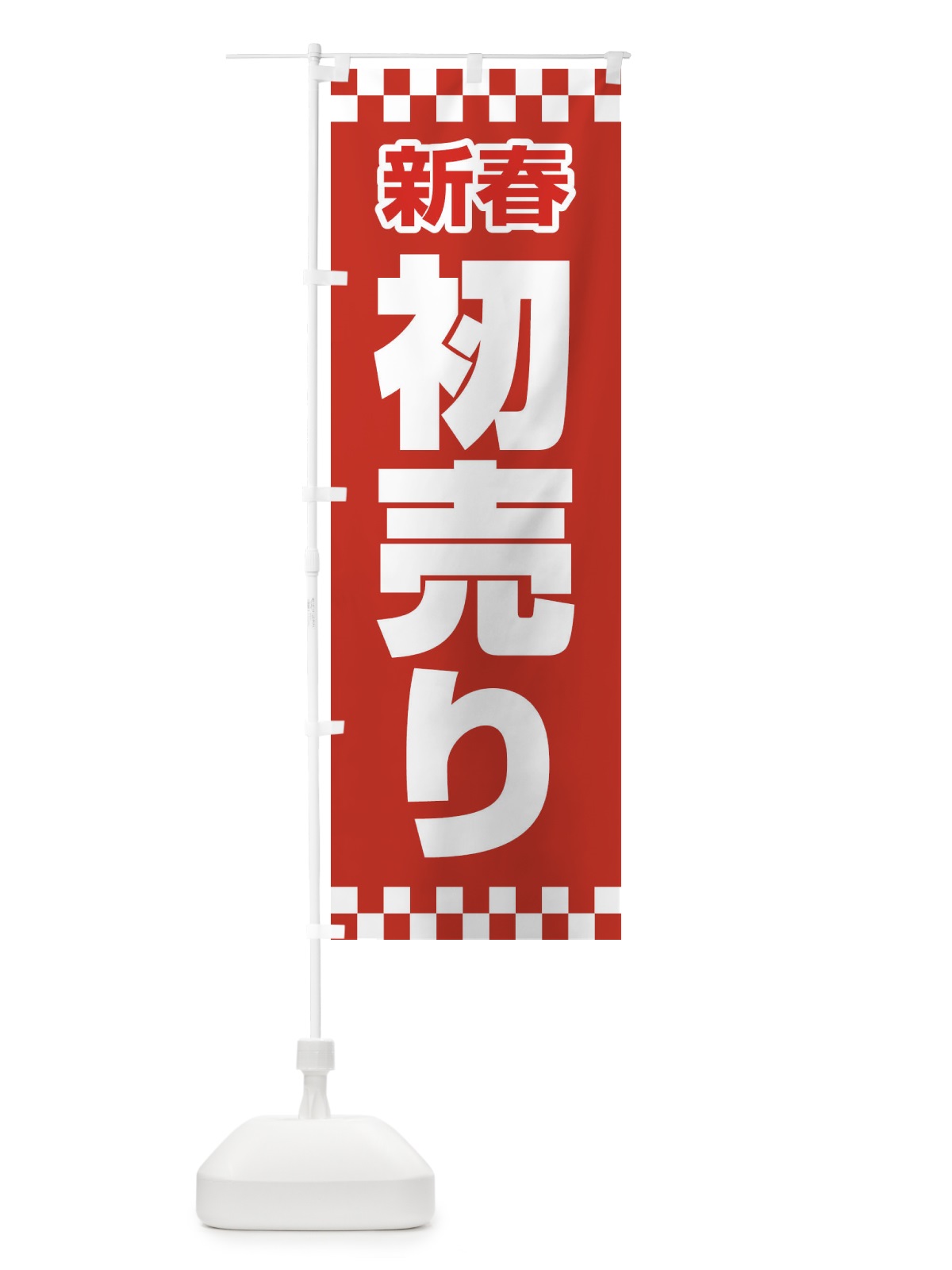 のぼり 新春初売り のぼり旗 222H(デザイン【C】)