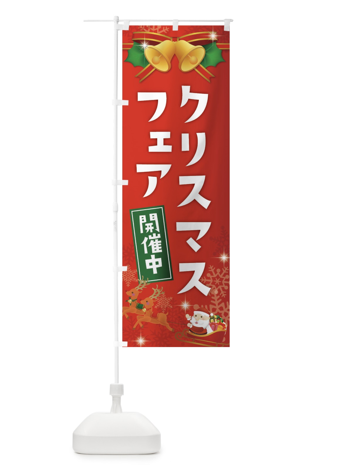 のぼり クリスマスフェア のぼり旗 222J(デザイン【A】)