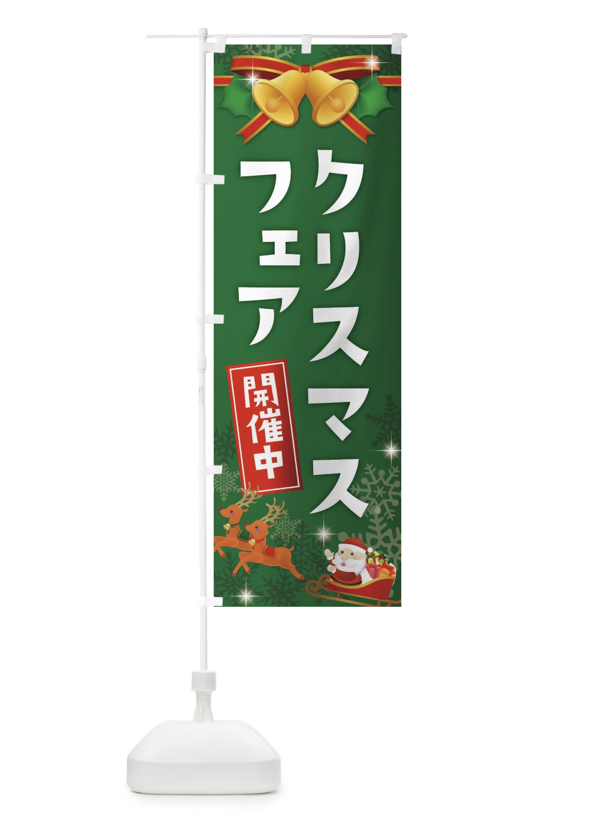 のぼり クリスマスフェア のぼり旗 222J(デザイン【B】)