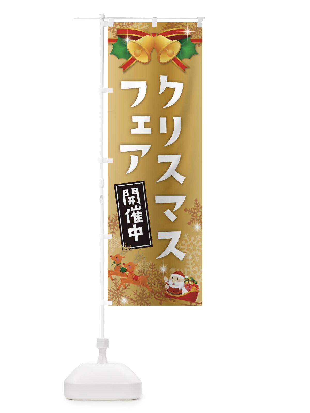 のぼり クリスマスフェア のぼり旗 222J(デザイン【C】)