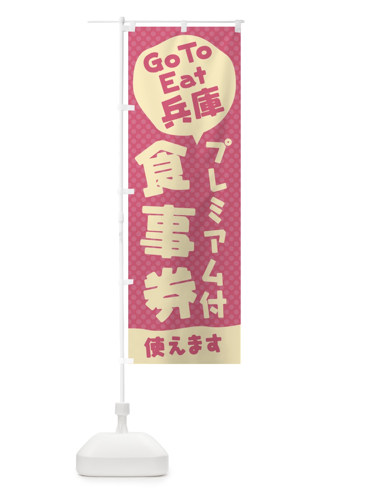 のぼり GoToEatプレミアム付食事券使えます／兵庫 のぼり旗 222K(デザイン【B】)