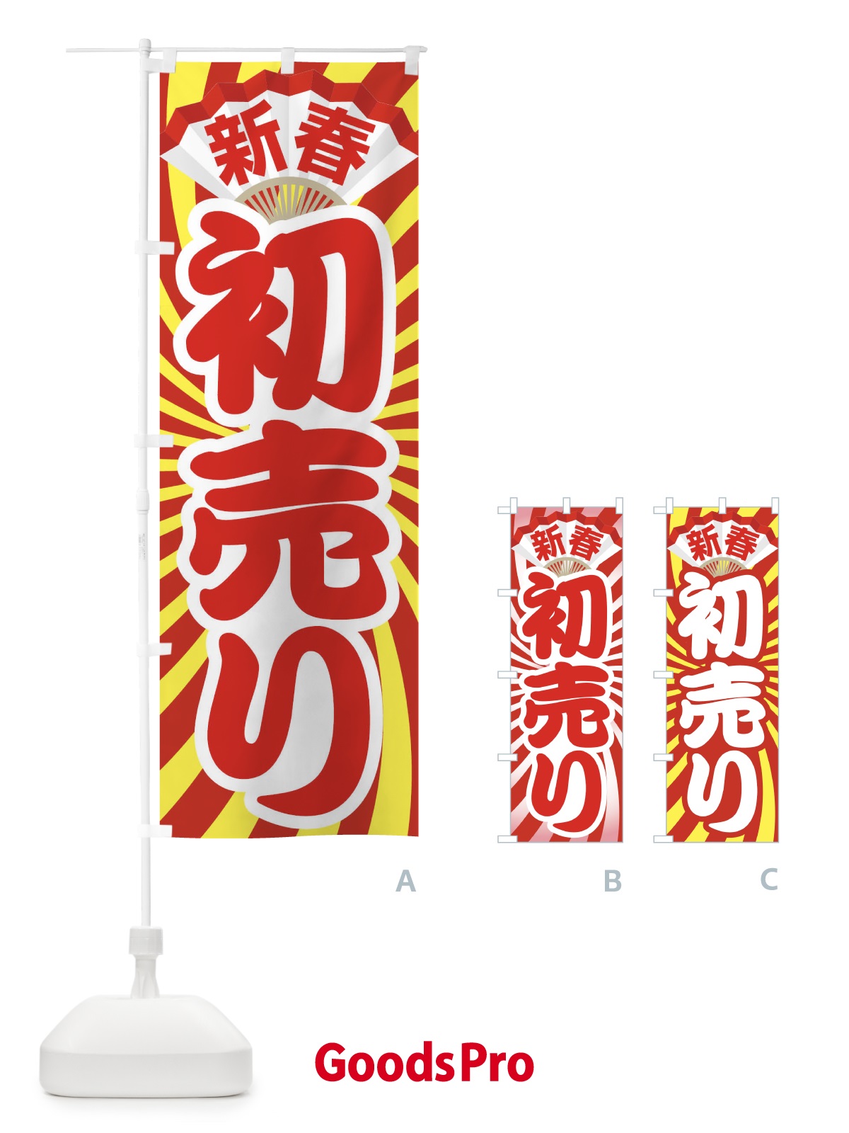 のぼり 新春初売り のぼり旗 222N