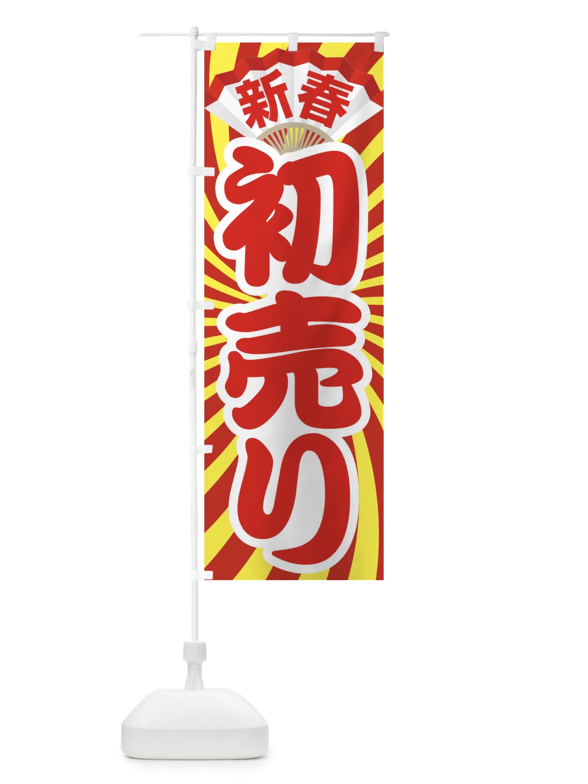 のぼり 新春初売り のぼり旗 222N(デザイン【A】)