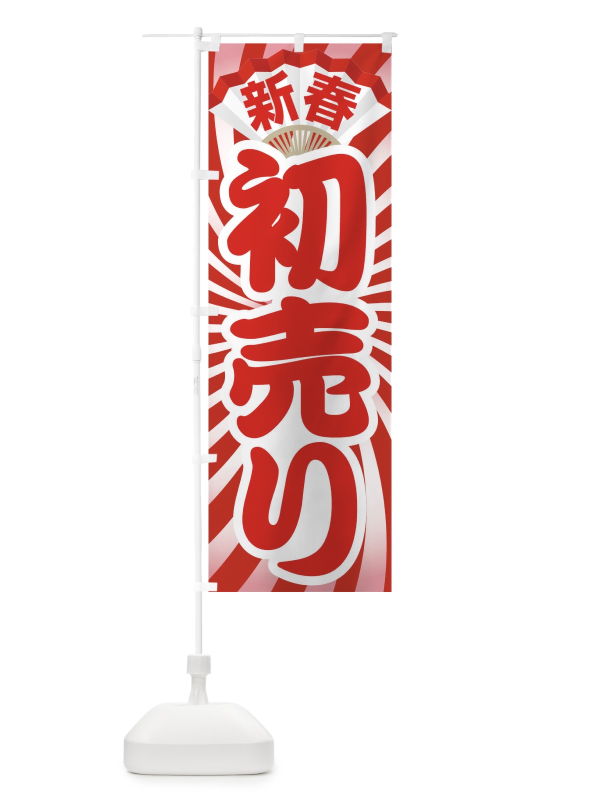のぼり 新春初売り のぼり旗 222N(デザイン【B】)