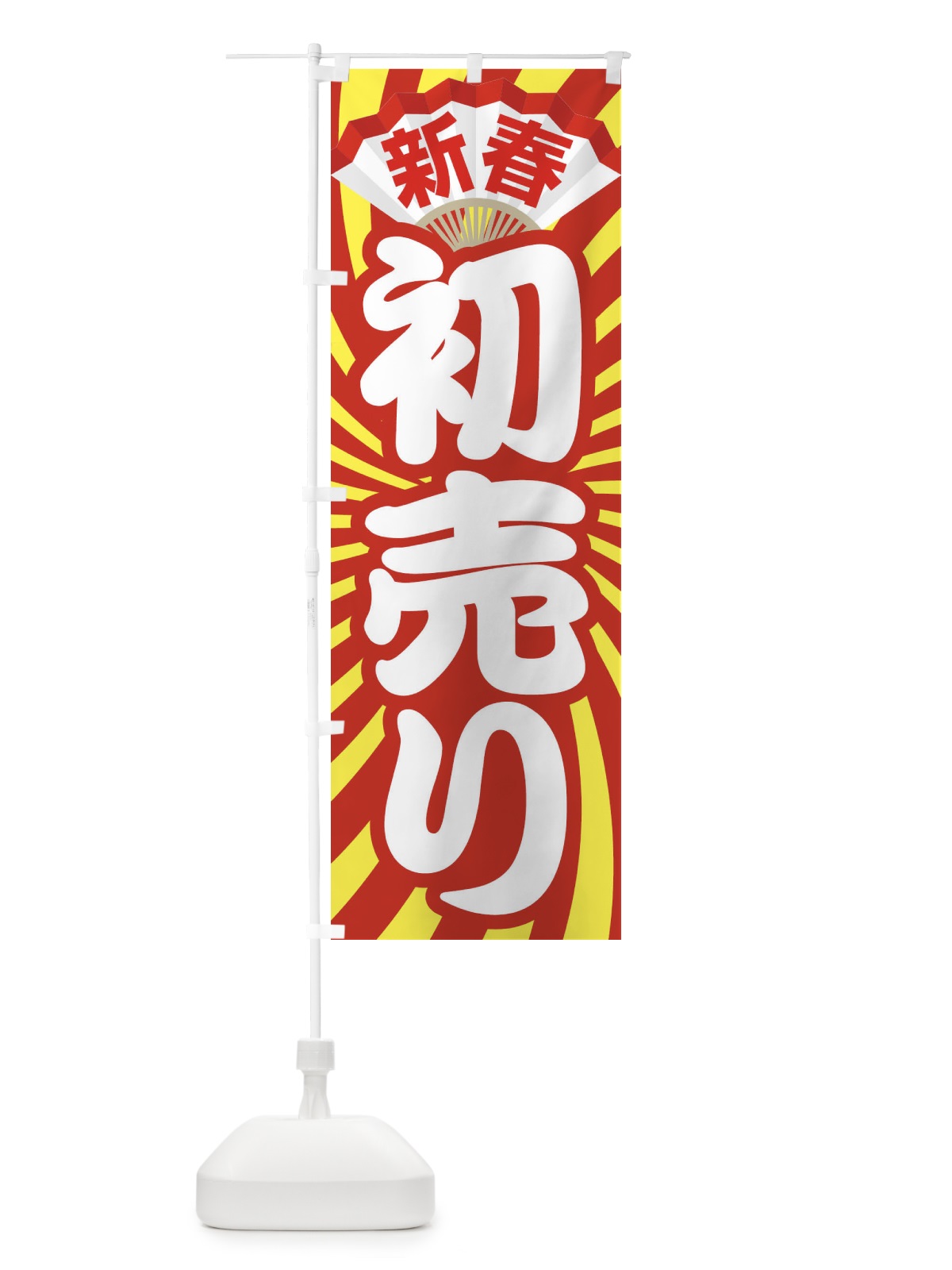 のぼり 新春初売り のぼり旗 222N(デザイン【C】)