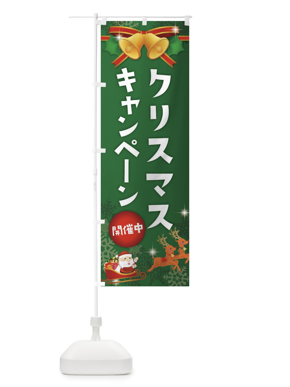 のぼり クリスマスキャンペーン のぼり旗 222P(デザイン【B】)