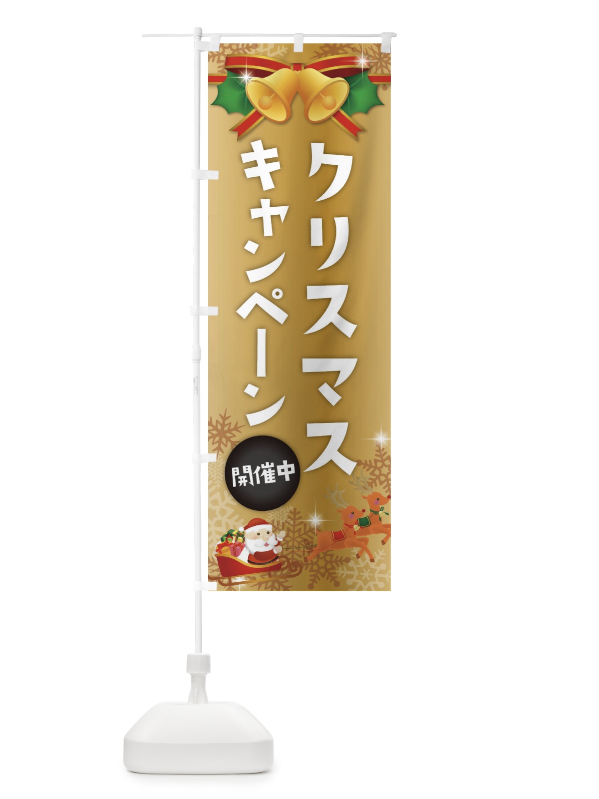 のぼり クリスマスキャンペーン のぼり旗 222P(デザイン【C】)