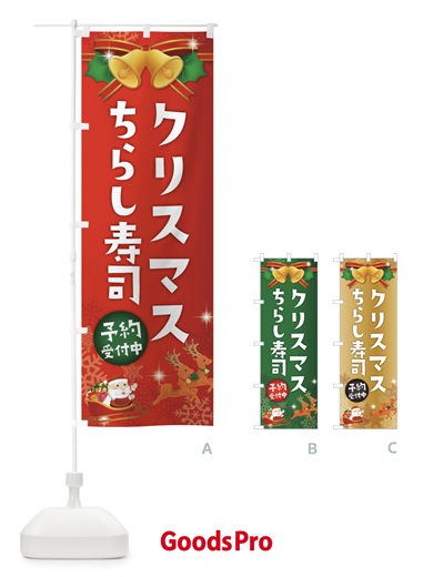 のぼり クリスマスちらし寿司 のぼり旗 222S