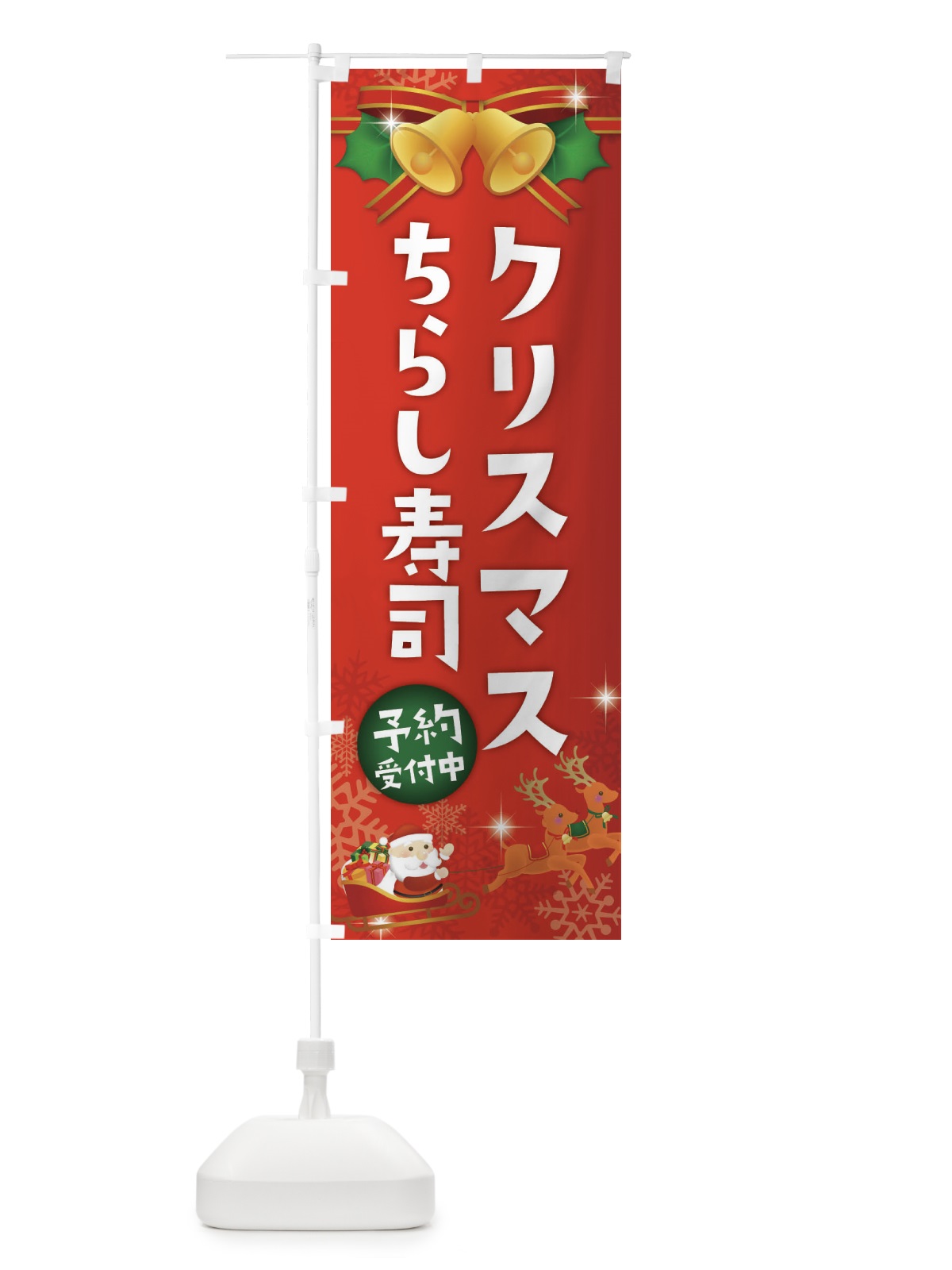 のぼり クリスマスちらし寿司 のぼり旗 222S(デザイン【A】)