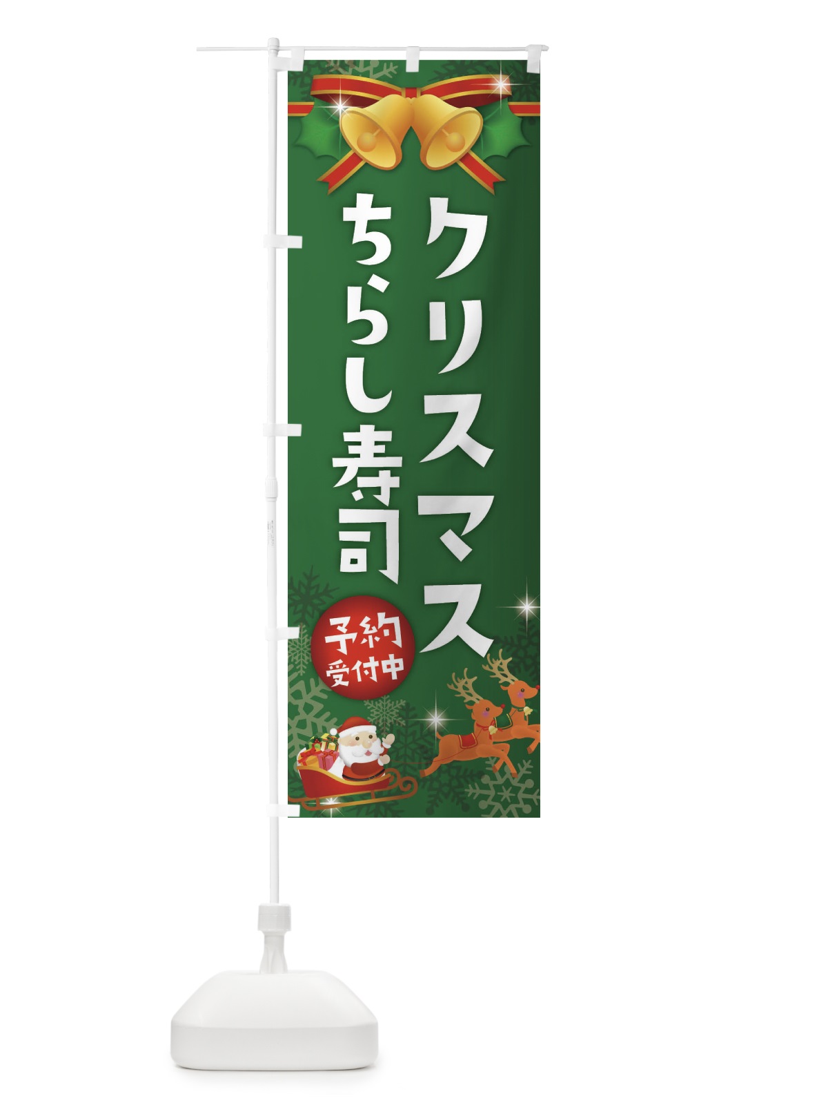 のぼり クリスマスちらし寿司 のぼり旗 222S(デザイン【B】)