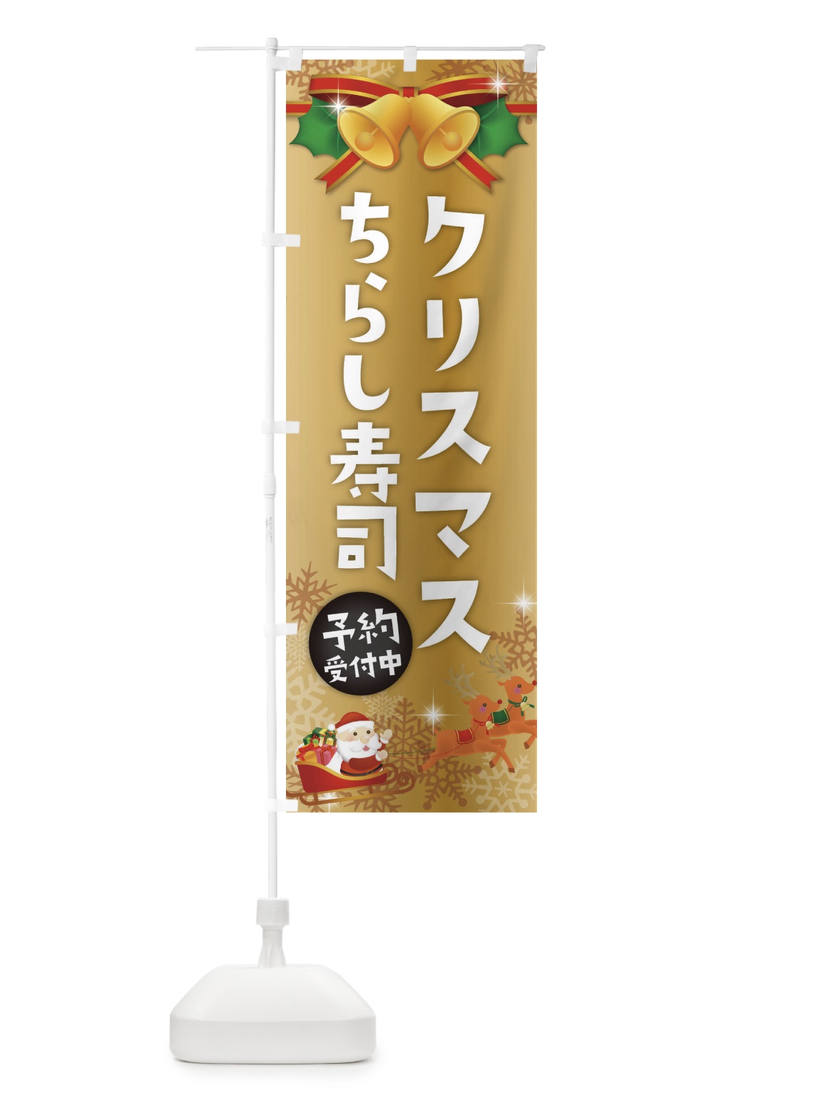 のぼり クリスマスちらし寿司 のぼり旗 222S(デザイン【C】)