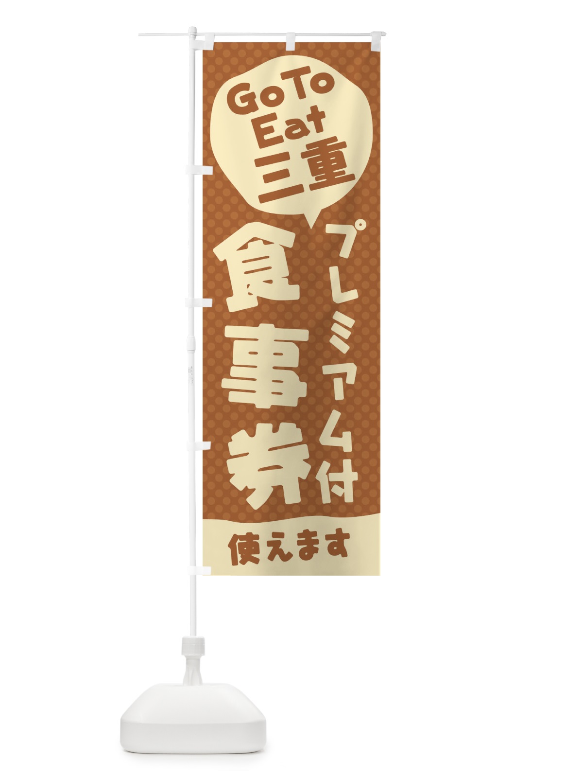 のぼり GoToEatプレミアム付食事券使えます／三重 のぼり旗 222T(デザイン【A】)