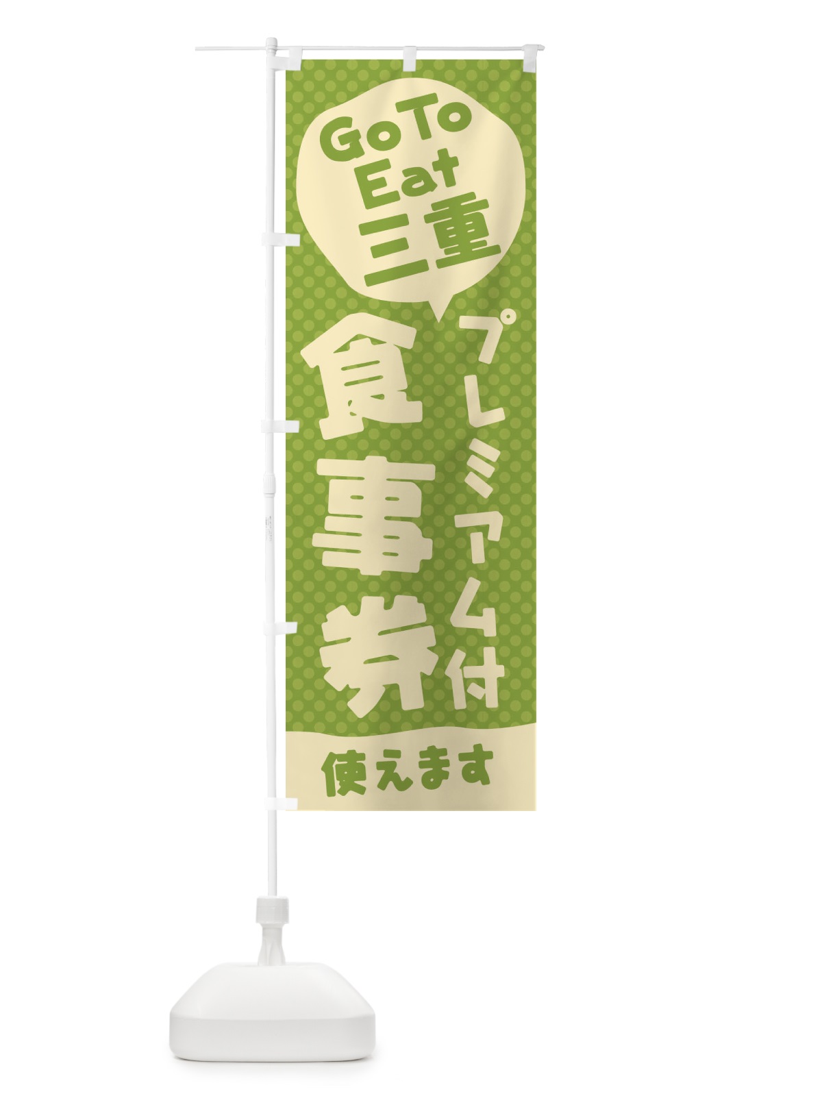 のぼり GoToEatプレミアム付食事券使えます／三重 のぼり旗 222T(デザイン【B】)