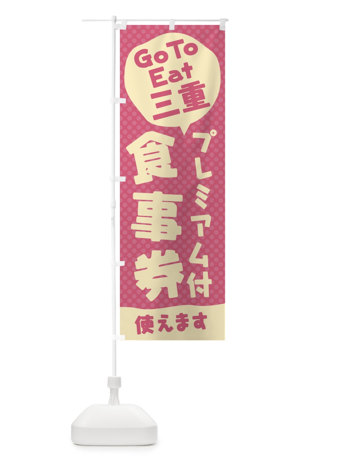 のぼり GoToEatプレミアム付食事券使えます／三重 のぼり旗 222T(デザイン【C】)
