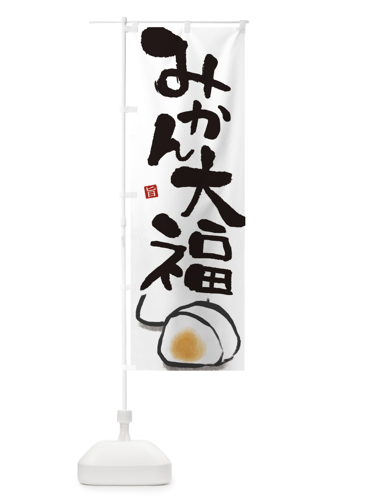 のぼり みかん大福 のぼり旗 222U(デザイン【A】)
