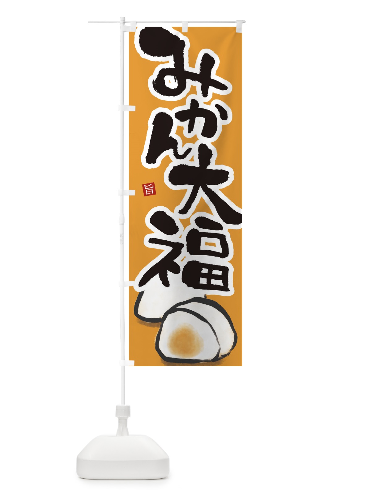 のぼり みかん大福 のぼり旗 222U(デザイン【B】)