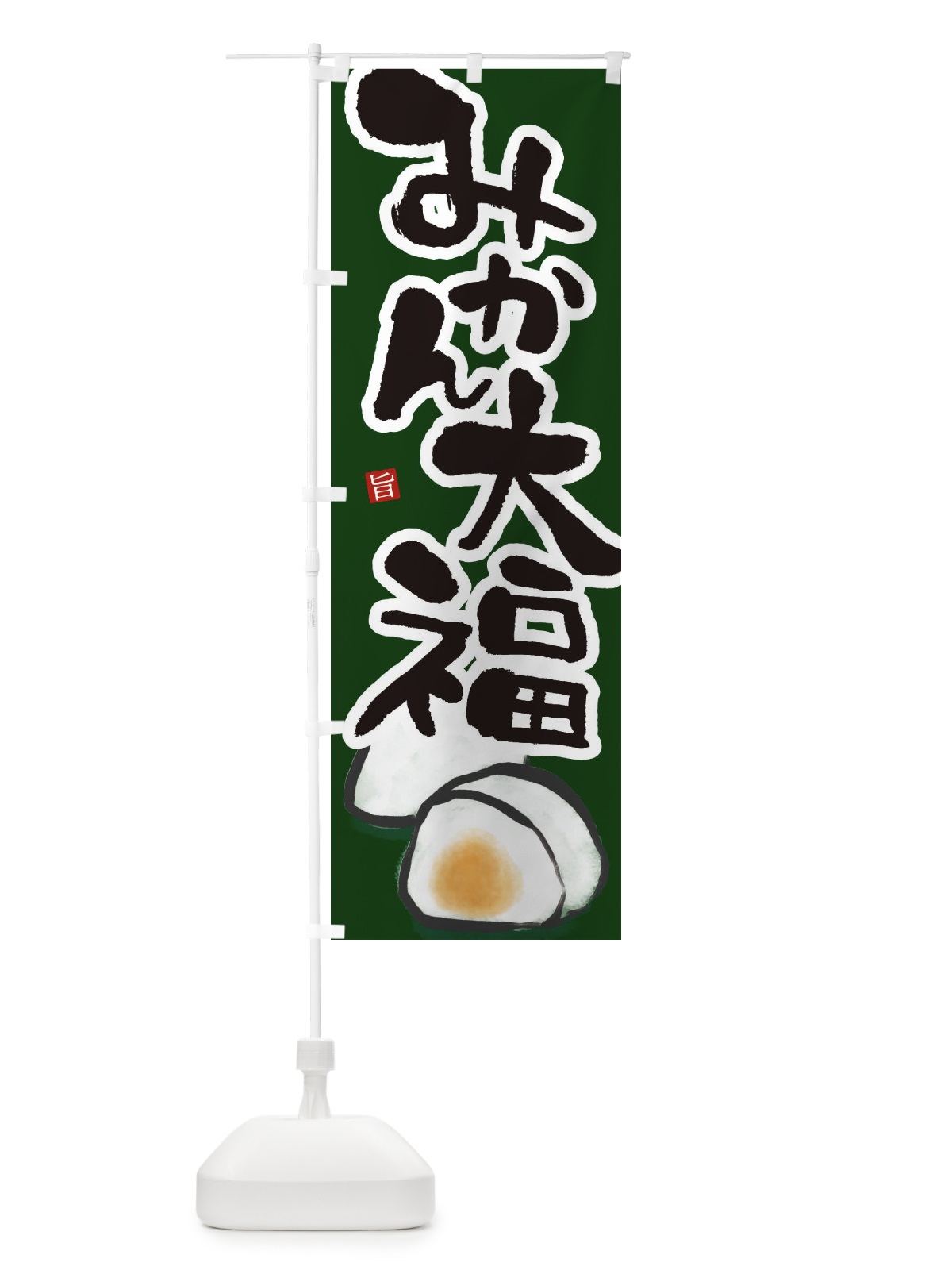 のぼり みかん大福 のぼり旗 222U(デザイン【C】)