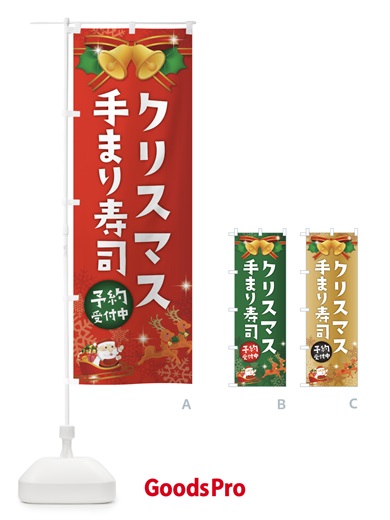のぼり クリスマス手まり寿司 のぼり旗 222W